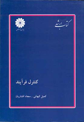 کنترل فرآیند ( سیستم‌های کنترل خطی ) ( اصول، کاربردها و مفاهیم )
